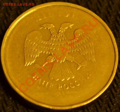 10 рублей 20?? года! - DSC_0172.JPG