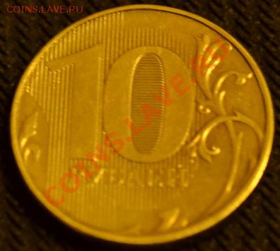 10 рублей 20?? года! - DSC_0173.JPG