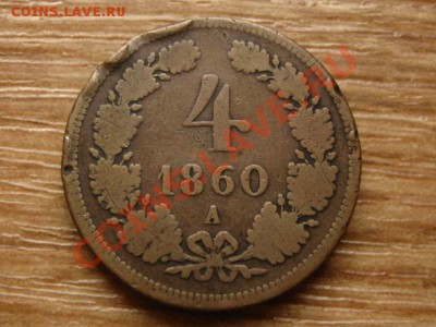Австрия 4 крейцера 1860 до 09.10.13 в 21.00 М - IMG_5626