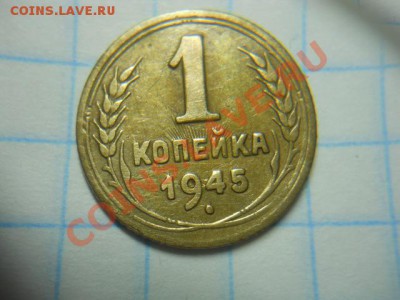 1к 1945г разновид. - DSCN3077.JPG