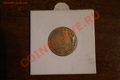 3 копейки 1927 года - _DSC9504.JPG