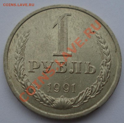 1 рубль 1991 л СССР до 22:00 08.10.13 - DSC08554.JPG