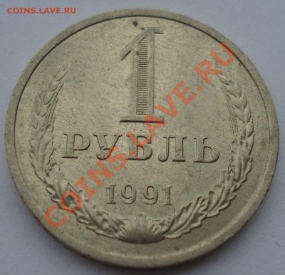 1 рубль 1991 л СССР (мешковый) второй до 22:00 08.10.13 - DSC08566.JPG
