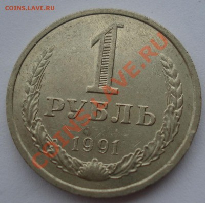 1 рубль 1991 л СССР (мешковый) четвертый до 22:00 08.10.13 - DSC08593.JPG