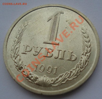 1 рубль 1991 л СССР (мешковый) пятый до 22:00 08.10.13 - DSC08599.JPG