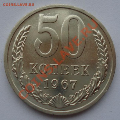50 копеек 1967 UNC СССР до 22:00 08.10.13 - DSC08819.JPG