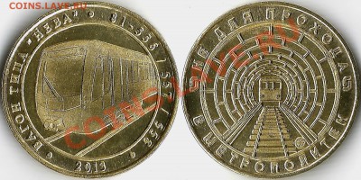 Серия жетонов "Вагоны Метро. Не Для прохода в Метрополитен". - Вагон-НеВа