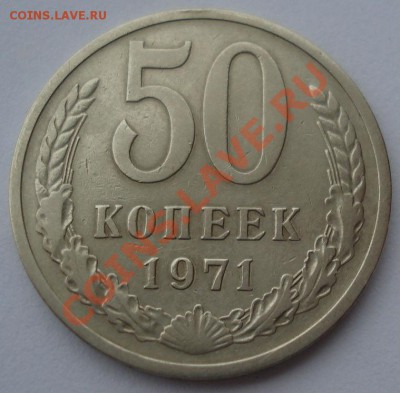 50 копеек 1971 СССР до 22:00 08.10.13 - DSC08739.JPG