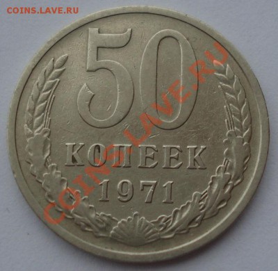 50 копеек 1971 СССР вторая до 22:00 08.10.13 - DSC08766.JPG
