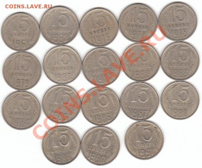 15 коп. СССР после 1961 простая погодовка до 09.10.13 г. - IMG_0004