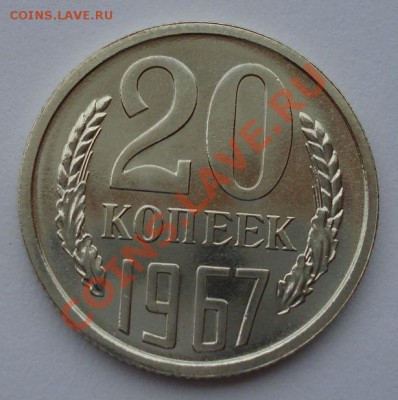 20 копеек 1967 UNC из набора вторая до 22:00 08.10.13 - DSC08908.JPG