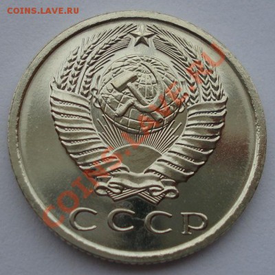 15 копеек 1967 UNC СССР из набора до 22:00 08.10.13 - DSC08854.JPG