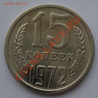 15 копеек 1972 СССР вторая до 22:00 08.10.13 - DSC08712.JPG