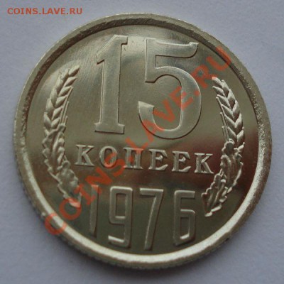 15 копеек 1976 UNC СССР из набора до 22:00 08.10.13 - DSC08861.JPG