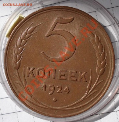 5 копеек 1924 - DSC08020