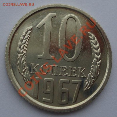 10 копеек 1967 UNC СССР из набора до 22:00 08.10.13 - DSC08842.JPG
