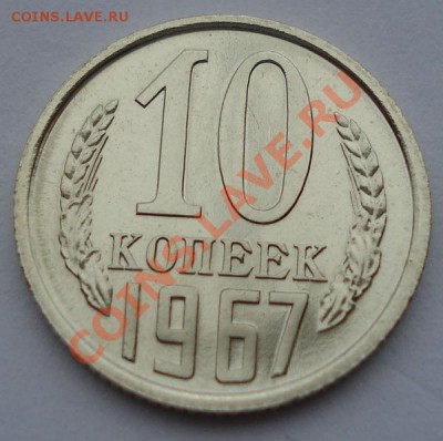 10 копеек 1967 UNC СССР из набора вторая до 22:00 08.10.13 - DSC08933.JPG