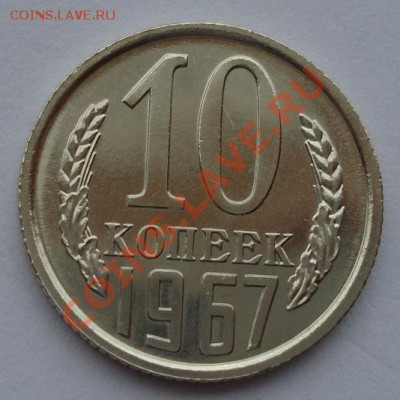 10 копеек 1967 UNC СССР из набора вторая до 22:00 08.10.13 - DSC08930.JPG