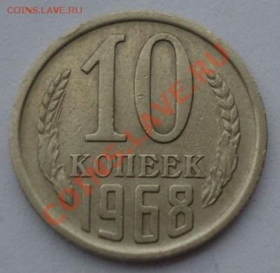 10 копеек 1968 СССР из обращения до 22:00 08.10.13 - DSC08682.JPG