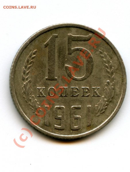 Оцените 15 копеек 1961 года. - 15 копеек.JPG