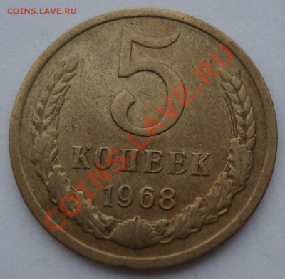 5 копеек 1968 СССР из обращения до 22:00 08.10.13 - DSC08653.JPG