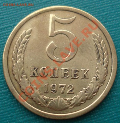 5 копеек 1972 СССР из обращения до 22:00 08.10.13 - DSC08665.JPG