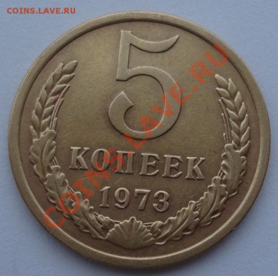 5 копеек 1973 СССР до 22:00 08.10.13 - DSC08641.JPG