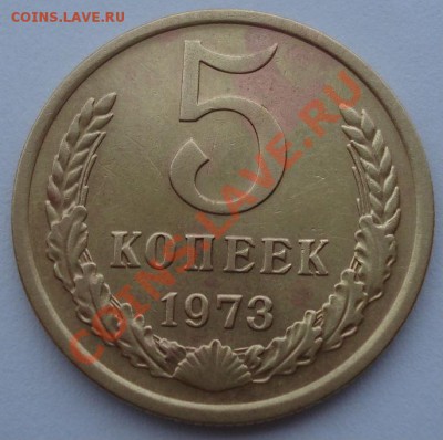 5 копеек 1973 СССР вторая до 22:00 08.10.13 - DSC08649.JPG