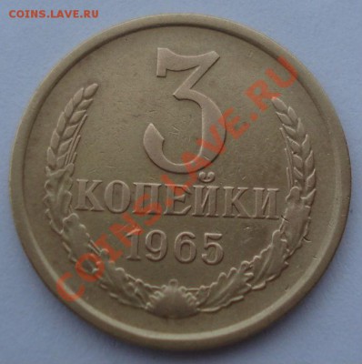 3 копейки 1965 СССР до 22:00 08.10.13 - DSC08611.JPG