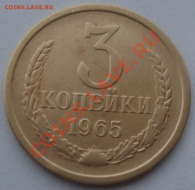 3 копейки 1965 СССР вторая до 22:00 08.10.13 - DSC08618.JPG