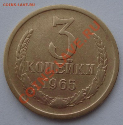 3 копейки 1965 СССР третья до 22:00 08.10.13 - DSC08626.JPG