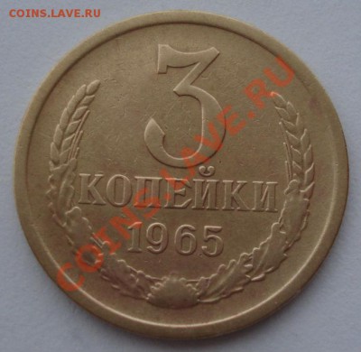 3 копейки 1965 СССР третья до 22:00 08.10.13 - DSC08623.JPG