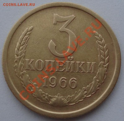 3 копейки 1966 СССР до 22:00 08.10.13 - DSC08629.JPG