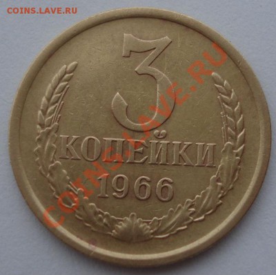 3 копейки 1966 СССР вторая до 22:00 08.10.13 - DSC08635.JPG