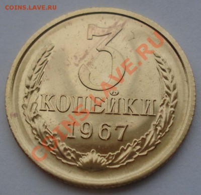 3 копейки 1967 СССР Федорин 150 до 22:00 08.10.13 - DSC08994.JPG