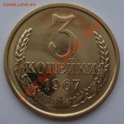 3 копейки 1967 СССР Федорин 150 до 22:00 08.10.13 - DSC08991.JPG