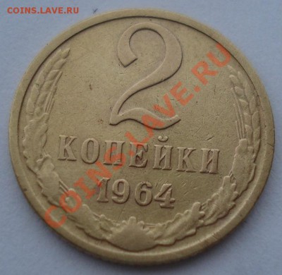 2 копейки 1964 СССР до 22:00 08.10.13 - DSC08607.JPG