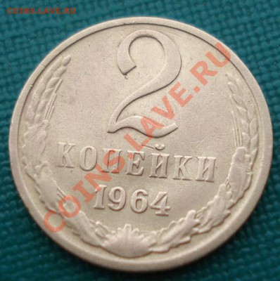 2 копейки 1964 и 2,3 коп. 1968 UNC СССР до 22:00 08.10.13 - DSC09048.JPG