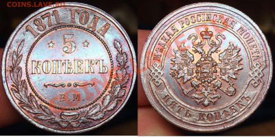5 коп 1871 ЕМ - 5к1871ем