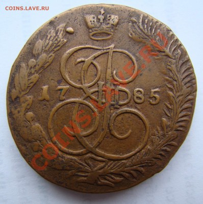 5 копеек 1785 года желтая на оценку - 5 копеек 2.JPG