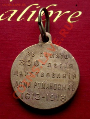 Медаль. 300 лет дому Романовых.(Сохран). До 09.10. В 22.30 - DSCN5714.JPG