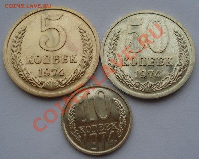 5,10 и 50 копеек UNC 1974 СССР из набора до 22:00 08.10.13 - DSC08807.JPG