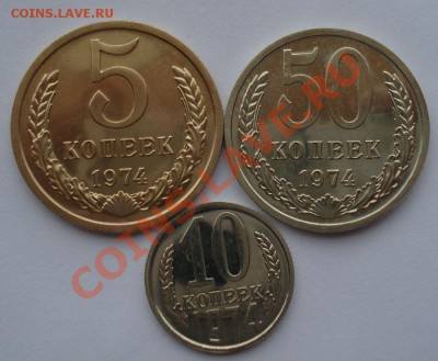 5,10 и 50 копеек UNC 1974 СССР из набора до 22:00 08.10.13 - DSC08804.JPG