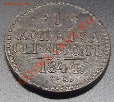 1 коп. серебром 1844 с.м. бодрая - DSCF0059.JPG