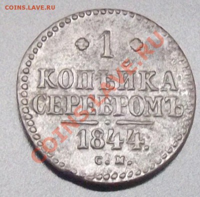 1 коп. серебром 1844 с.м. бодрая - DSCF0058.JPG