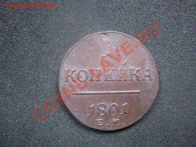 ! Копейка Павла. 1801 ЕМ. До 12.10.2013г. - 11 и 12 028.JPG