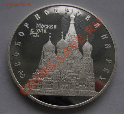 3 рубля Собор покрова на рву серебро 1993 - 01