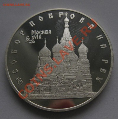 3 рубля Собор покрова на рву серебро 1993 - 11