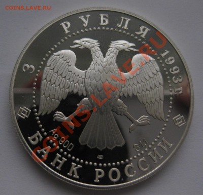 3 рубля Собор покрова на рву серебро 1993 - 222