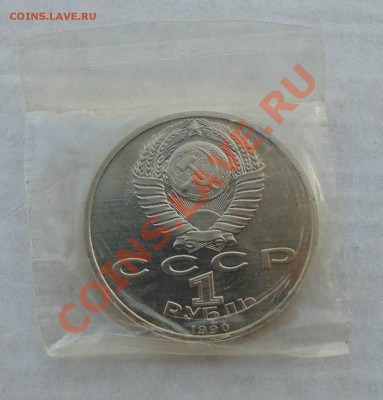 1 рубль 1990 Жуков АЦ запайка до 10,10,2013 22-00 - DSC01660.JPG
